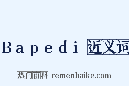 Bapedi近义词是什么意思的图片